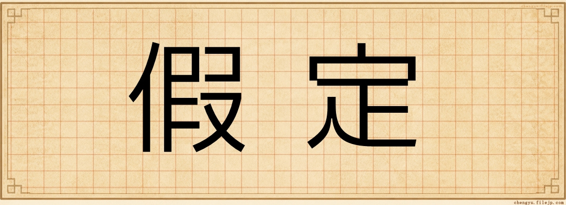 假定