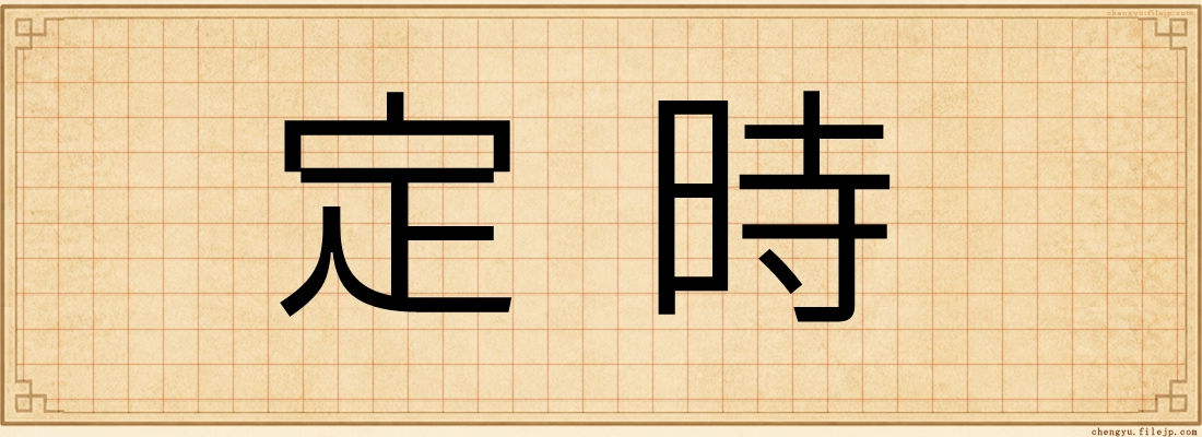 定時