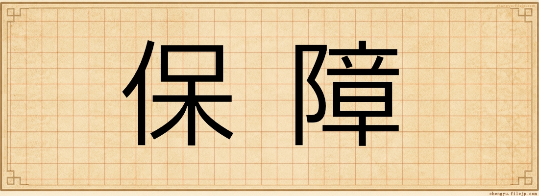 保障