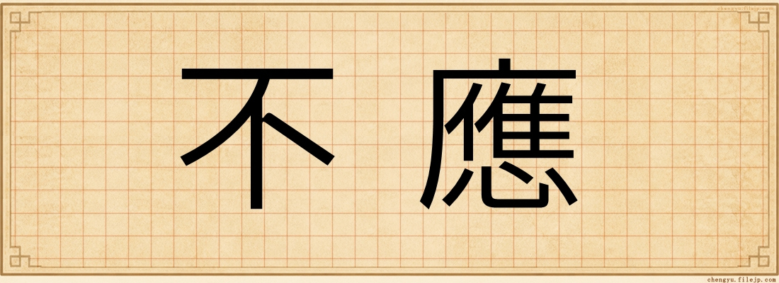 不應