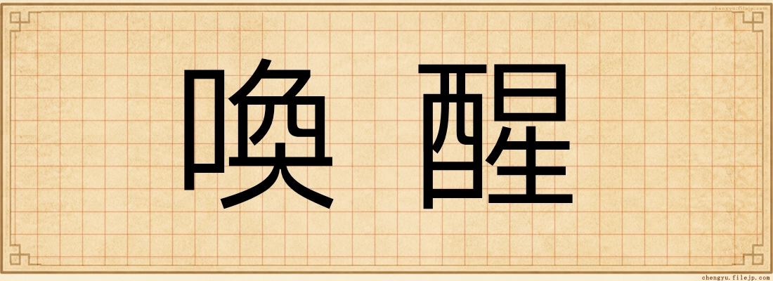 喚醒
