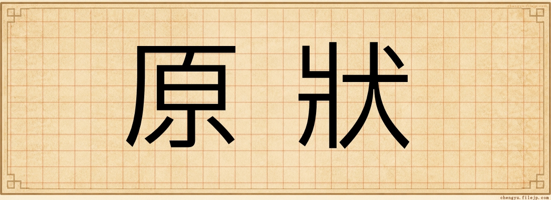 原狀