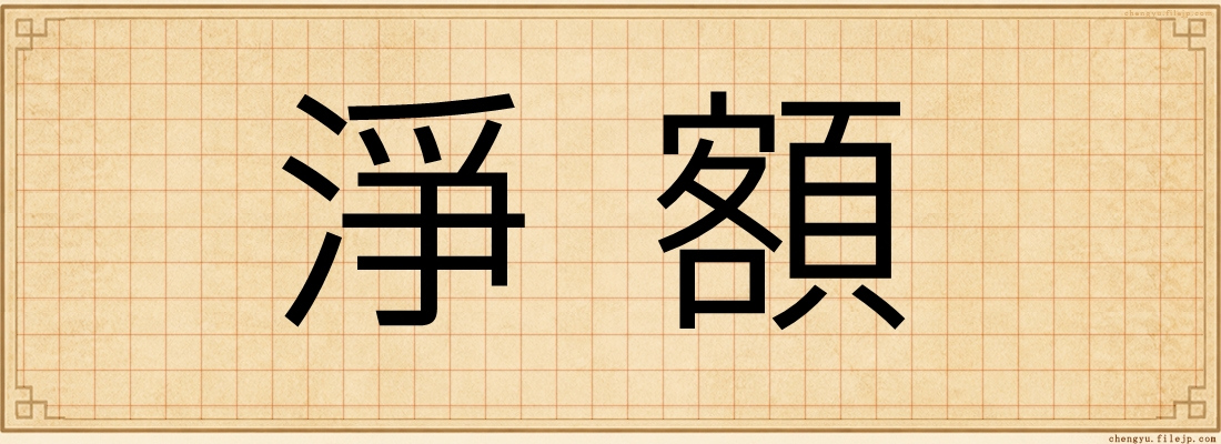 淨額