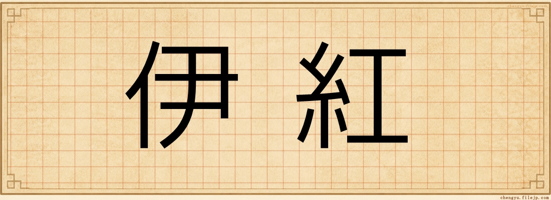 伊紅