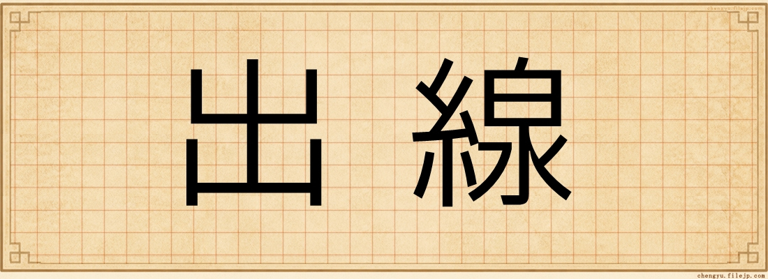 出線