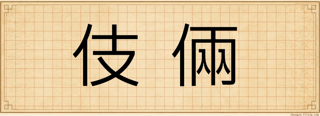 伎倆