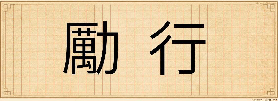 勵行