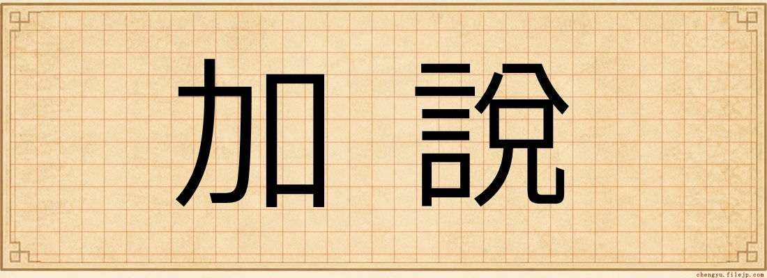 加說