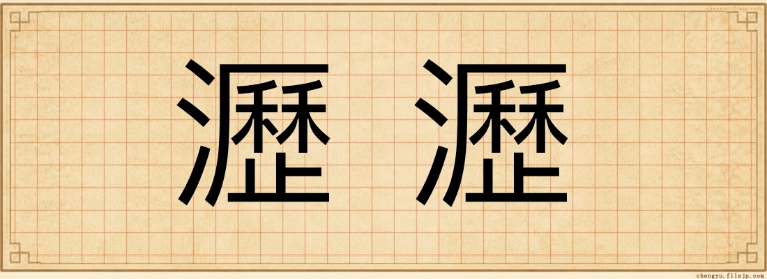 瀝瀝