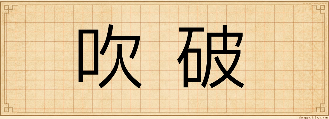 吹破