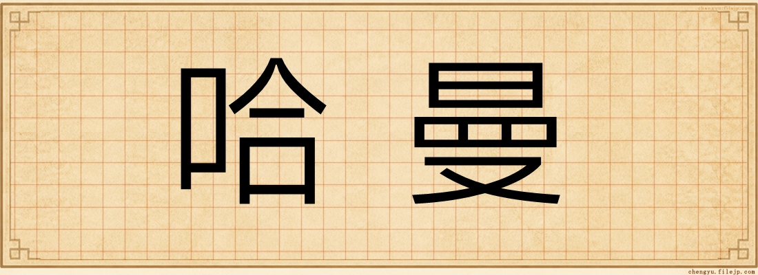哈曼
