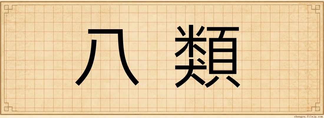 八類