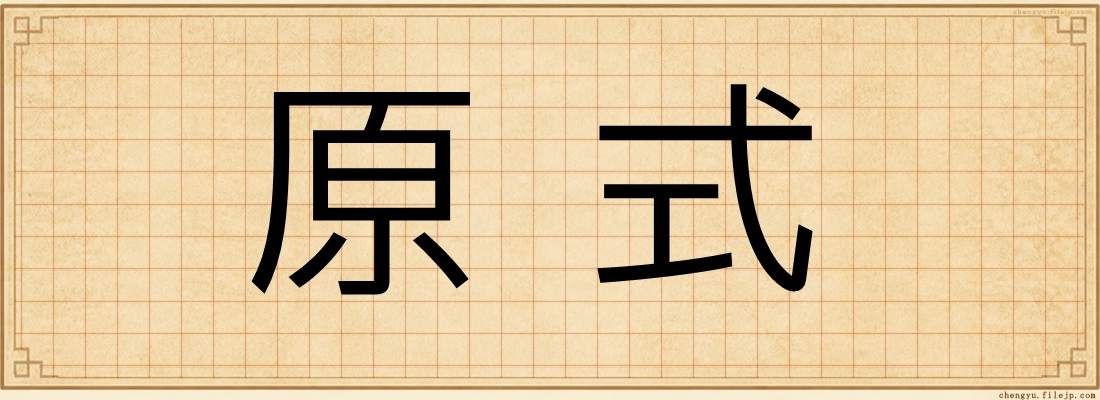 原式