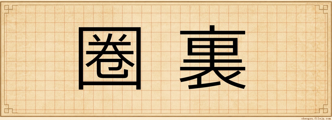 圈裏