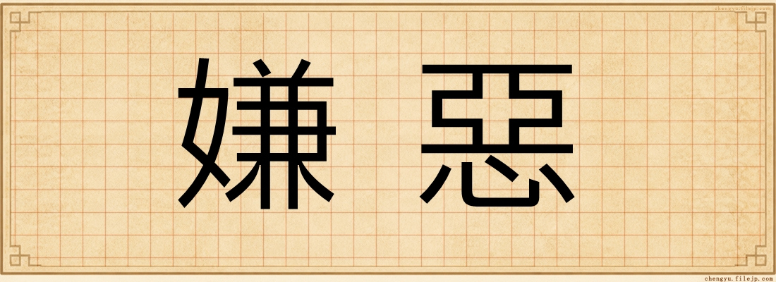 嫌惡