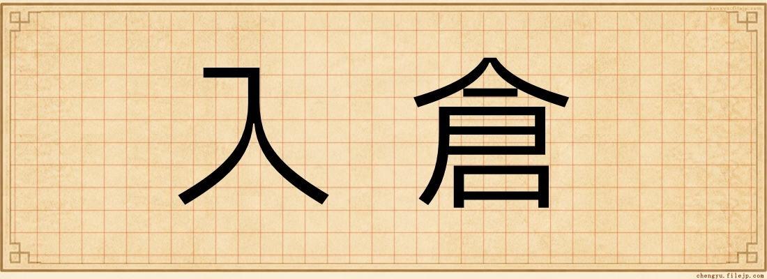 入倉