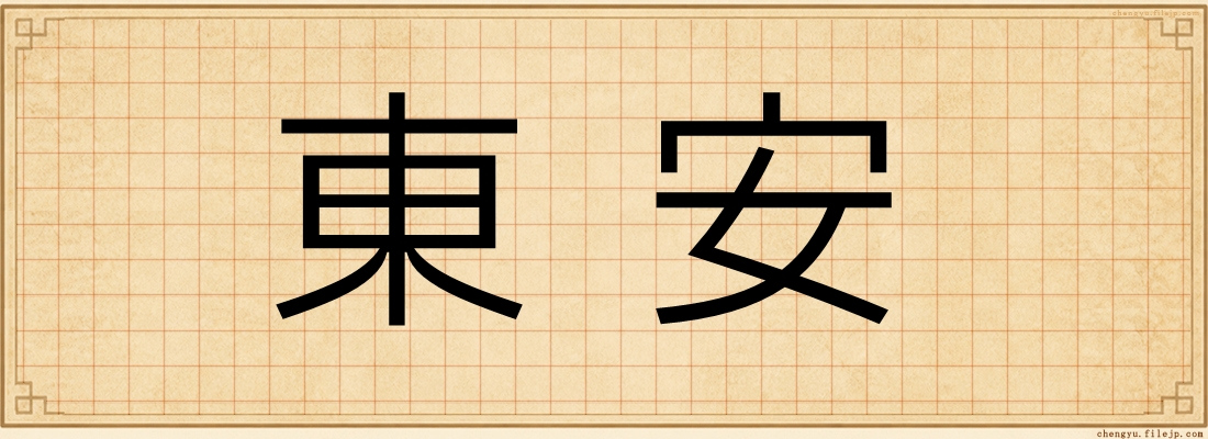 東安