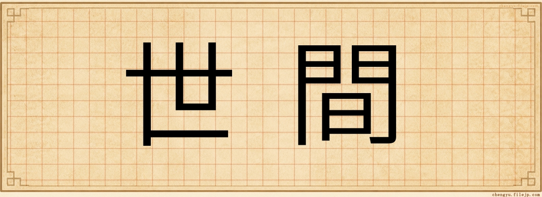 世間