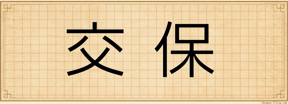 交保