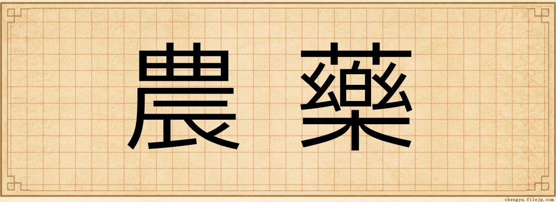 農藥