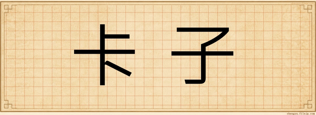 卡子