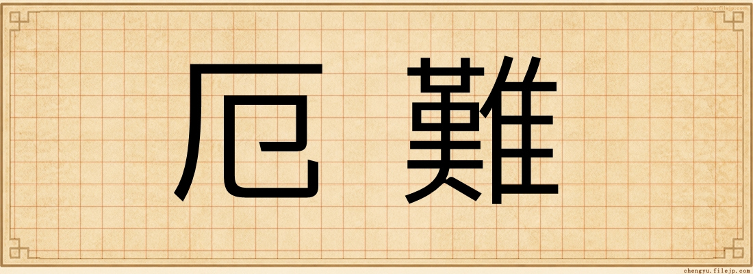 厄難