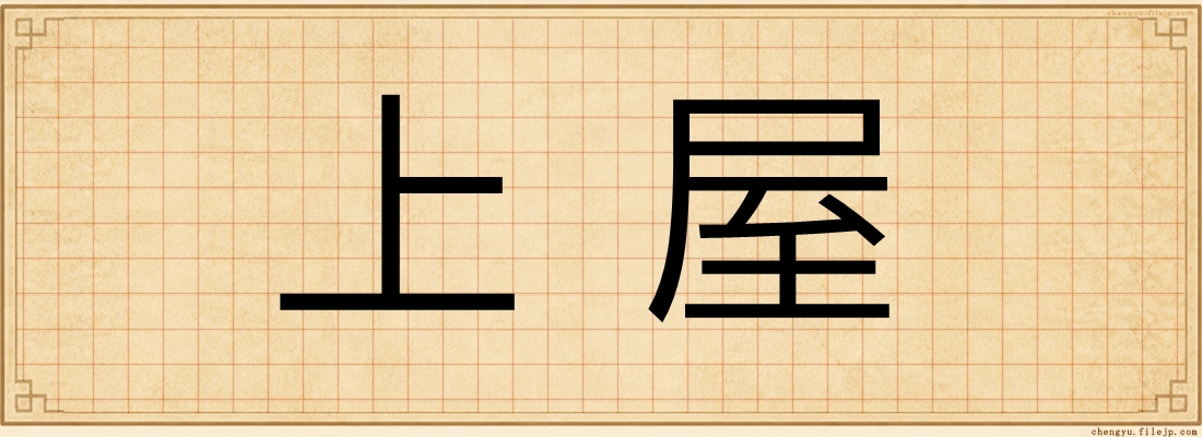 上屋