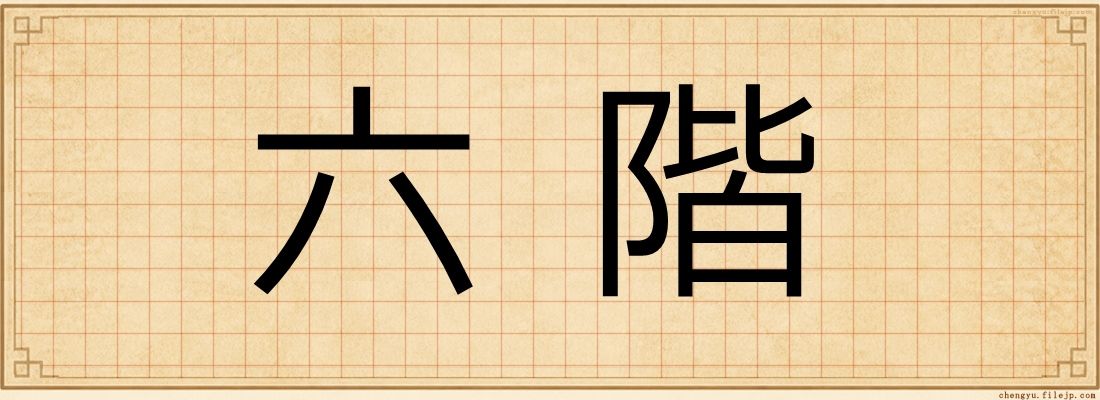 六階