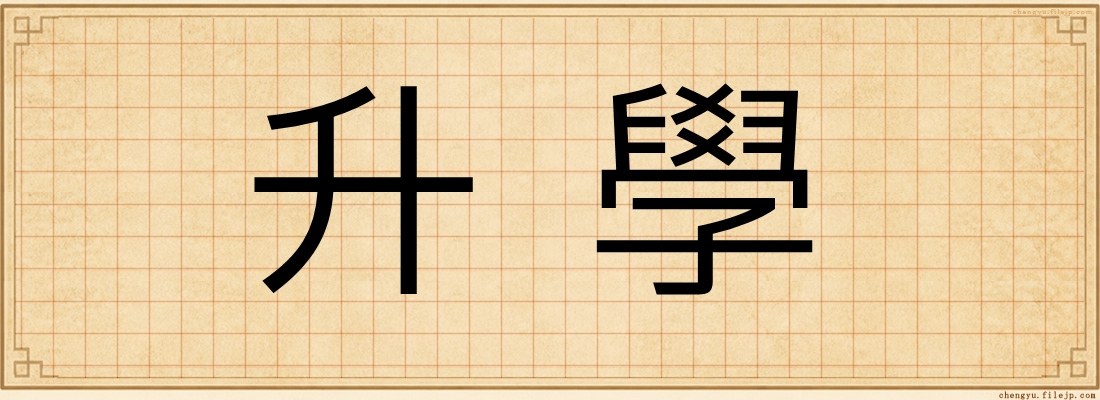 升學