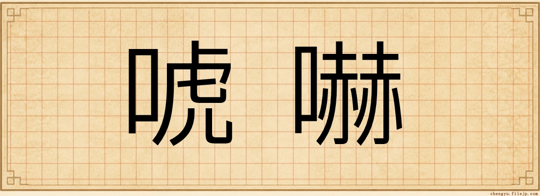 唬嚇