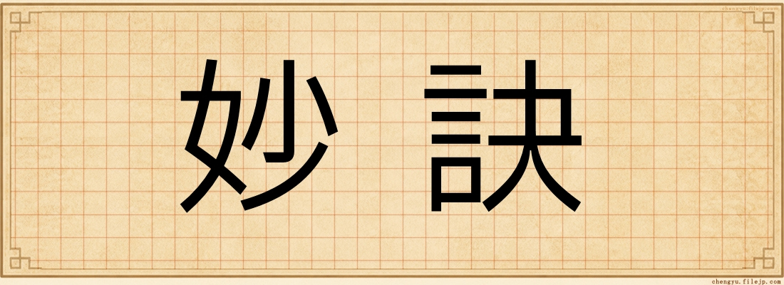 妙訣