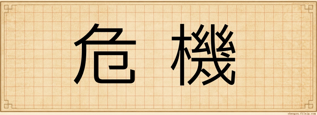 危機
