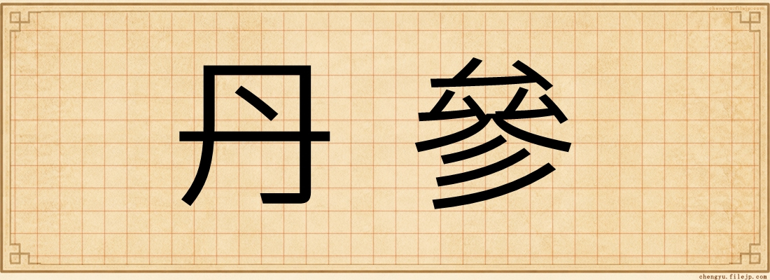 丹參