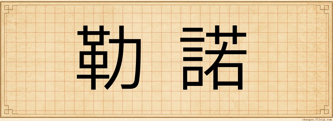 勒諾