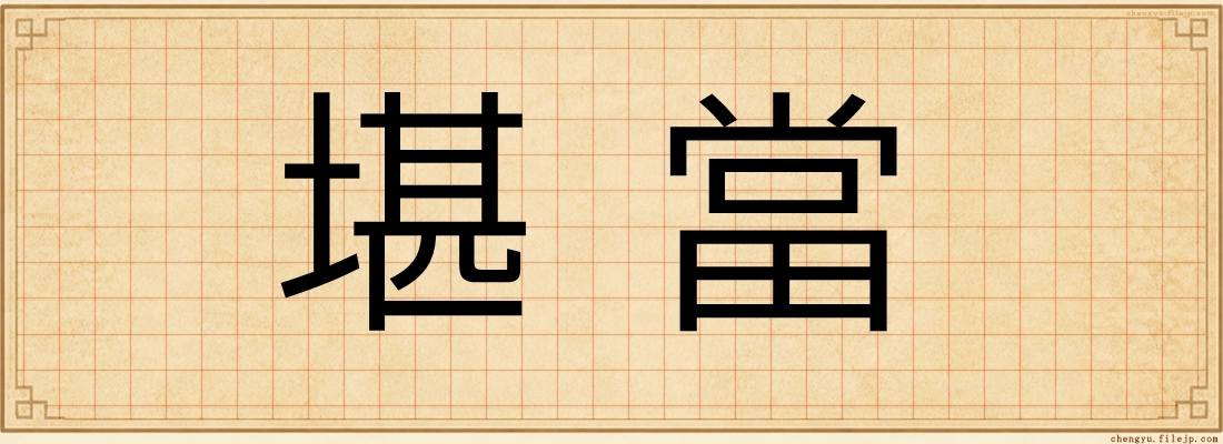 堪當