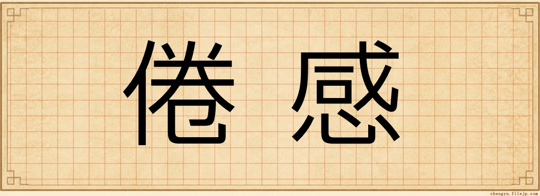 倦感