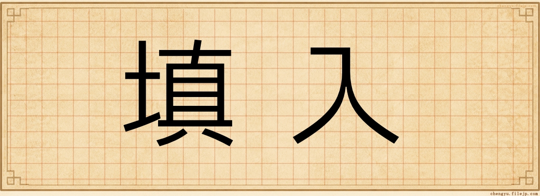 填入