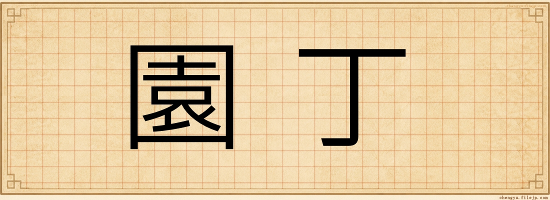 園丁