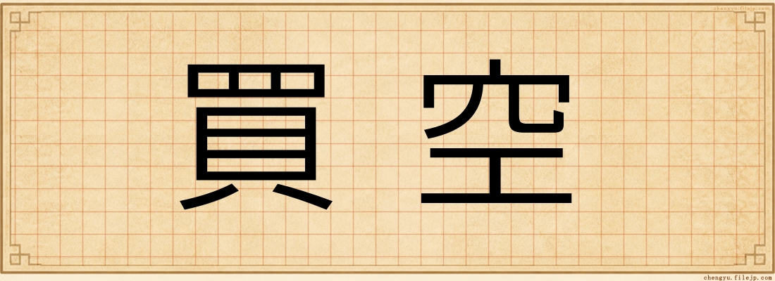 買空