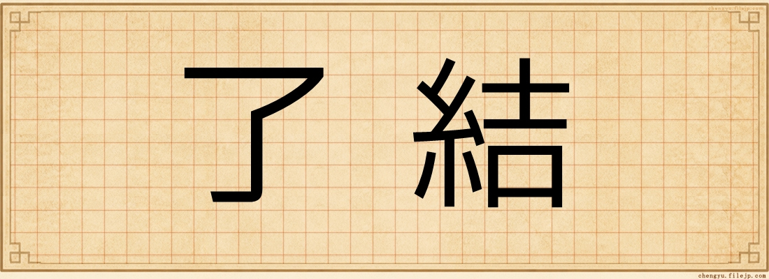 了結