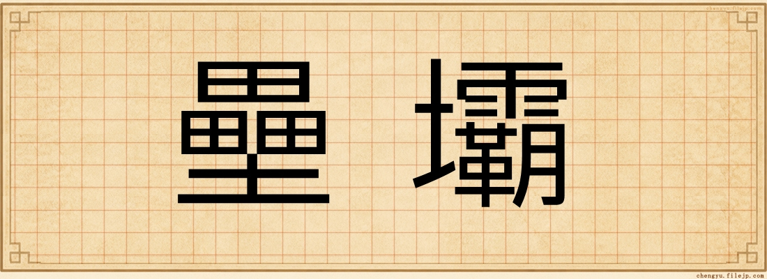壘壩