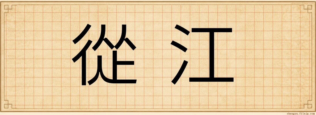 從江