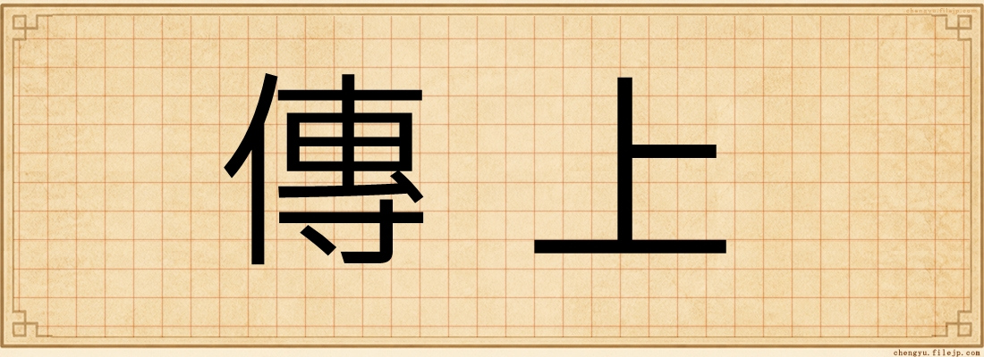 傳上
