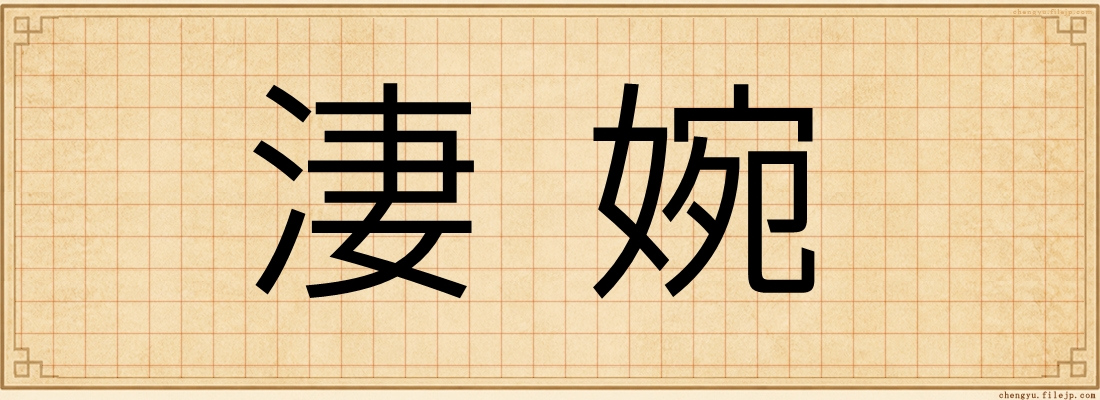 淒婉