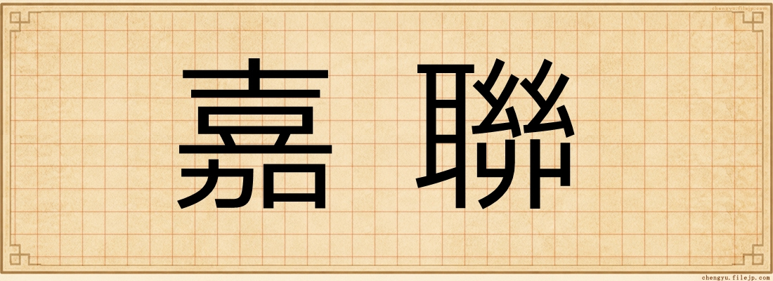 嘉聯