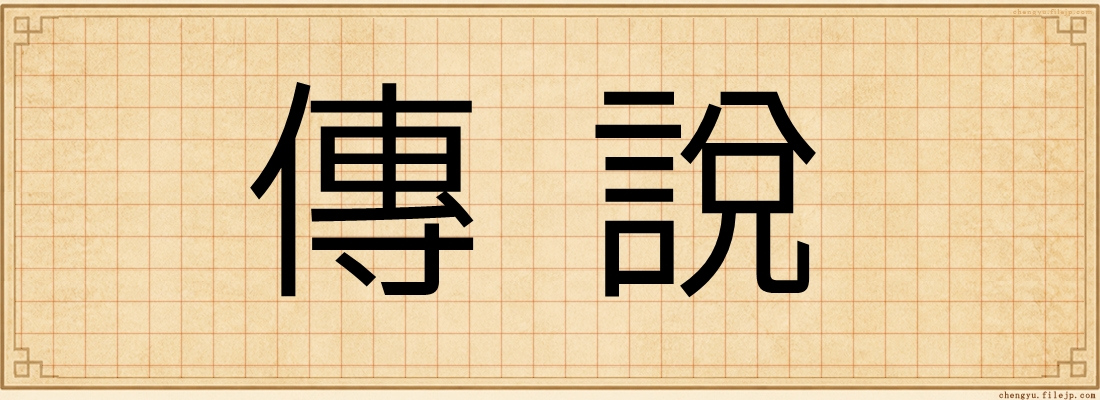 傳說
