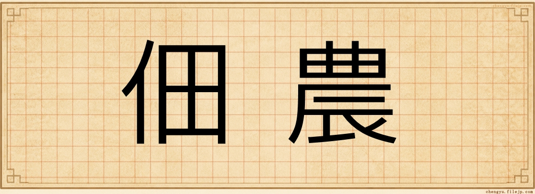 佃農