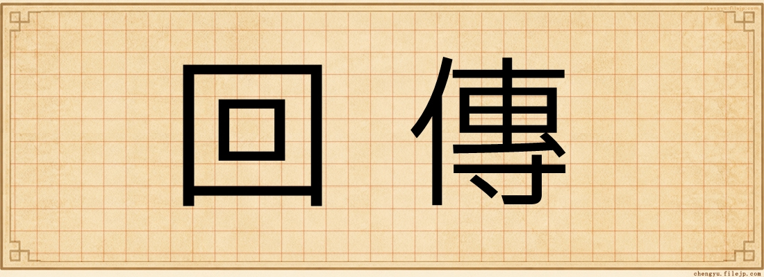 回傳