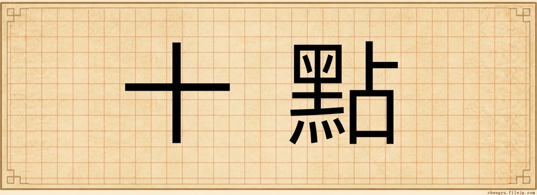 十點