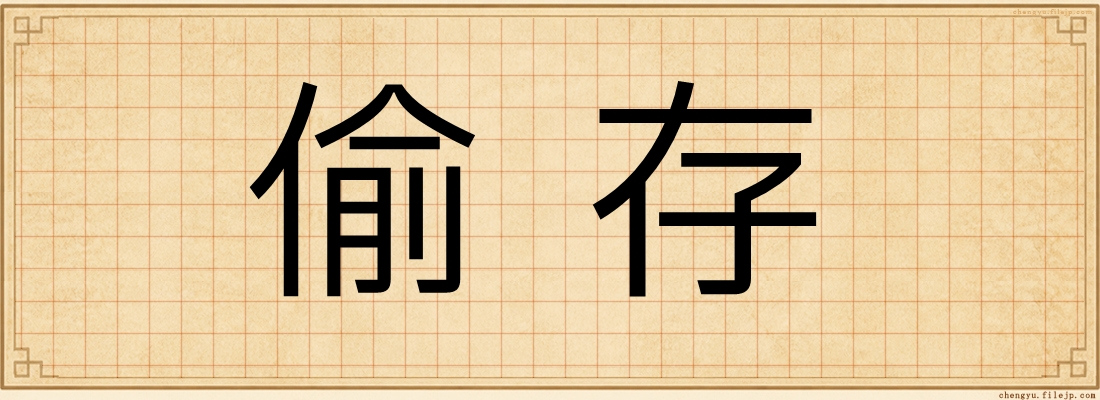 偷存